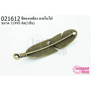 จี้ทองเหลือง ลายใบไม้ 11x45 มิล(1ชิ้น)