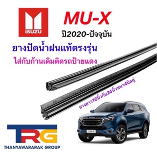 ยางปัดน้ำฝนรีฟิลแท้ตรงรุ่น ISUZU MU-X ปี2020-ปัจจุบัน(ยางยาว16"/23"หนา4มิล)