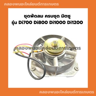 ชุดพัดลม ครบชุด มิตซู รุ่น Di700 Di800 Di1000 Di1200 พัดลมครบชุดdi พัดลมครบชุดDi1000 พัดลมDi700 พัดลมDi พัดลมครบชุดDi700