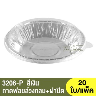 3206-P  ถาดฟอยล์ทรงกลม + ฝาปิด / ถ้วยฟอยล์