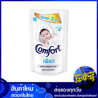 น้ำยาปรับผ้านุ่ม สูตรเข้มข้น สีขาว 540 มล. คอมฟอร์ท เพียว Comfort Fabric Softener, Concentrated Formula, White น้ำยา ปรั