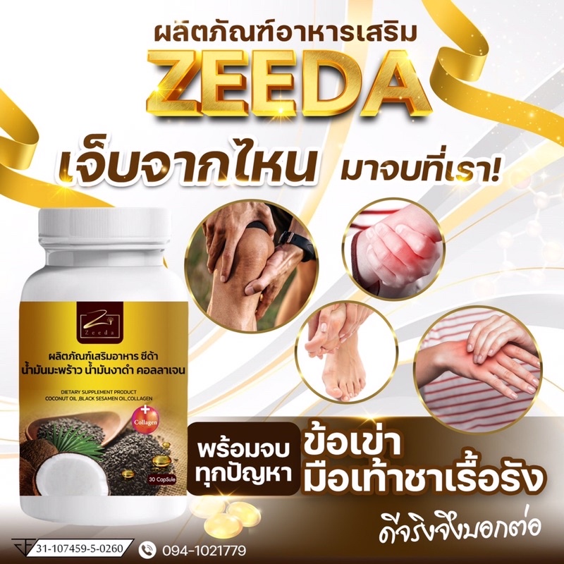 1 แถม 1 ถึงสิ้นเดือนนี้  🔥ซีด้า น้ำมันสกัดงาดำ ผสมคอลลาเจน ลดปวดข้อเข่า มีอย. ปลอดภัย100%
