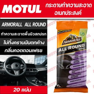 กระดาษทำความสะอาดอเนกประสงค์ ARMORALL ALL ROUND ขนาด 20 แผ่น ขจัดคราบสกปรกหรือรอยเปื้อน เพื่อการทำความสะอาดที่รวดเร็วแล