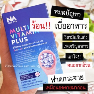 ✅ส่งฟรี✅ มัลติวิตามิน มัลติวิตพลัส Multi Vit Plus สำหรับคน เบื่ออาหาร ทานได้น้อย ขาดสารอาหาร มีของแถม (45 แคปซูล)