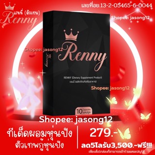 เรนนี่ ตัวเทพ Renny ลดน้ำหนัก (ลด5โลรับ3500) สูตรผอมขั้นเทพ สำหรับคนอยากผอม อาหารเสริมลดน้ำหนัก