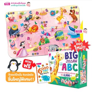 Big Jigsaw ABC จิ๊กซอว์บิ๊กเบิ้ม ชิ้นใหญ่ จับถนัดมือ