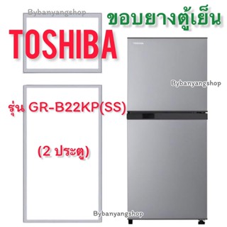 ขอบยางตู้เย็น TOSHIBA รุ่น GR-B22KP(SS) (2 ประตู)