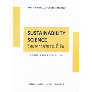 chulabook  วิทยาศาสตร์ความยั่งยืน (SUSTAINABILITY SCIENCE) 9786165939348