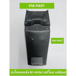 บังโคลนหลัง kr-victor แท้ใหม่-แท้ศูนย์บังโคลนหลัง kawasaki-kr-victor (ใส่ได้ทั้ง2รุ่น)