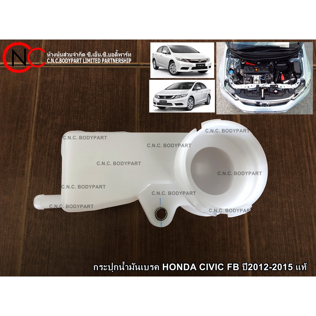 กระปุกน้ำมันเบรค HONDA CIVIC FB ปี2012-2015 แท้ศูนย์ ของใหม่ (เฉพาะ ตัวกระปุก)