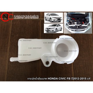 กระปุกน้ำมันเบรค HONDA CIVIC FB ปี2012-2015 แท้