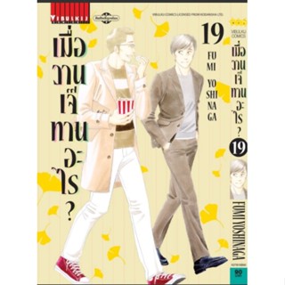 💥💥เมื่อวานเจ๊ทานอะไร เล่ม 1-19 (แบบปลีก)