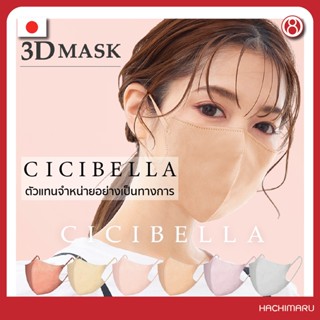 หน้ากากอนามัย Cicibella 3D Mask 10 ชิ้น นำเข้าจากญี่ปุ่น