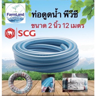 สายดูดน้ำ ขนาด 2 นิ้ว ยาว12 เมตร(SCG)ท่อส่งน้ำ แบบหนา