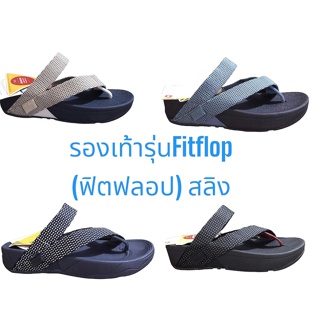 รองเท้ารุ่นFitflop (ฟิตฟลอป) สลิง ของเพื่อสุขภาพใส่สบายราคาโปร ถูกกว่าshopผลิตภัณฑ์เป็นของใหม่ 100%