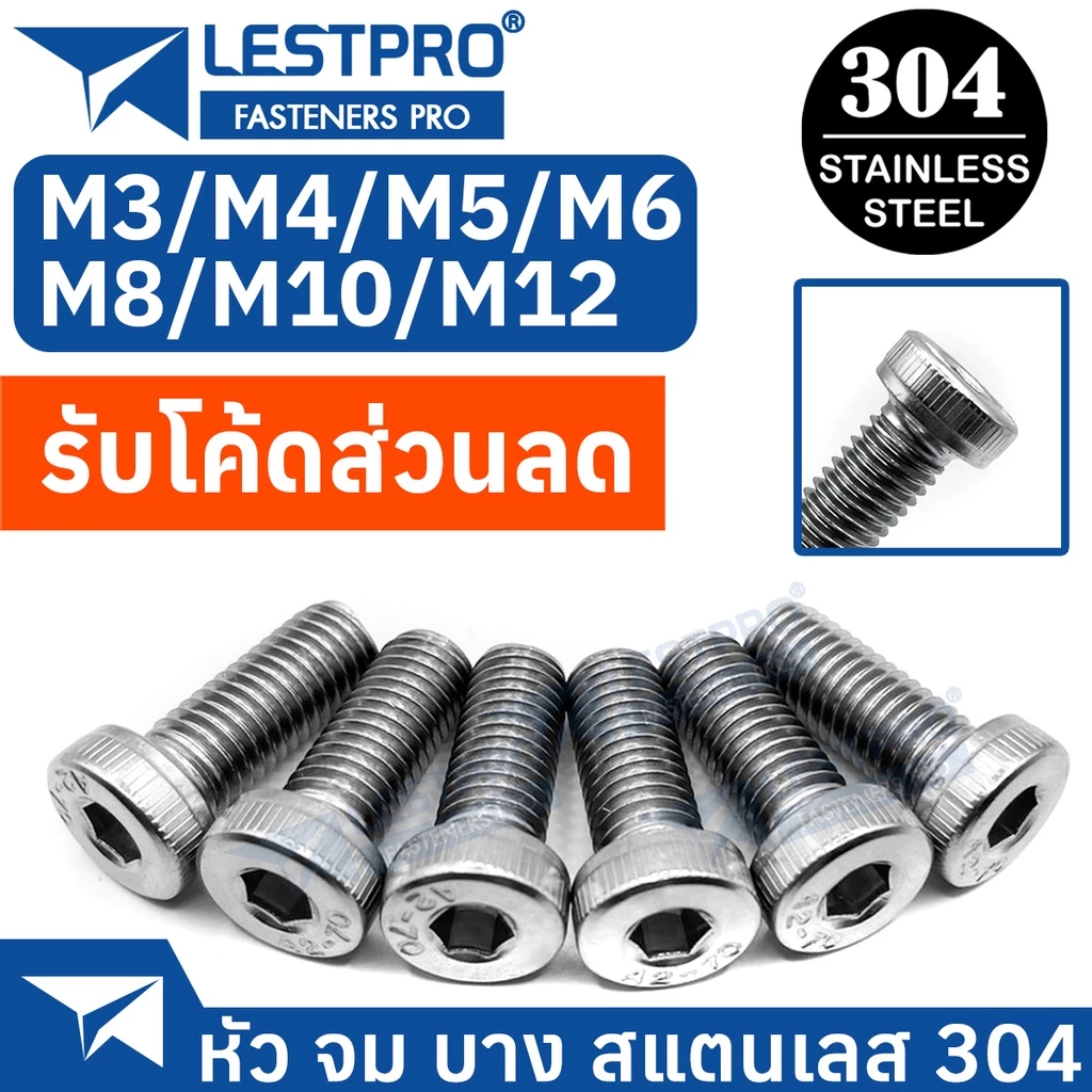 น็อตหัวจมบาง สแตนเลส 304 เกลียวมิล M4 M5 M6 M8 M10 M12 DIN7984