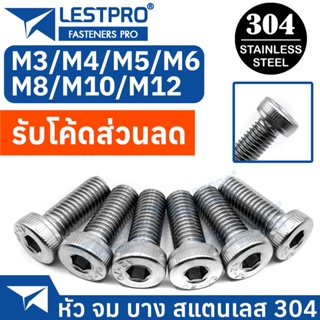 น็อตหัวจมบาง สแตนเลส 304 เกลียวมิล ตลอด M4 M5 M6 M8 M10 M12 สกรู Hexagon Socket Head Cap Screws Low Head SUS304 DIN7984