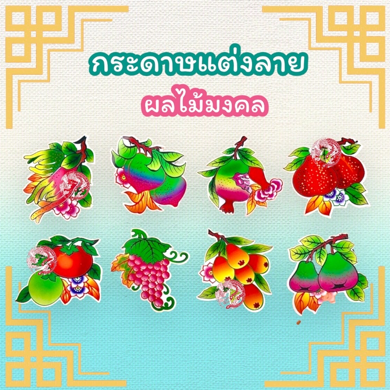 กระดาษไหว้เจ้ท กระดาษตกแต่ง ชุดผลไม้มงคล 8 อย่าง