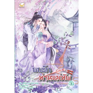 หนังสือ พบรักท่านแม่ทัพ เล่ม 3 (4 เล่มจบ) ผู้แต่ง Ming Yue Ting Feng สนพ.แฮปปี้ บานานา หนังสือนิยายจีนแปล #BooksOfLife