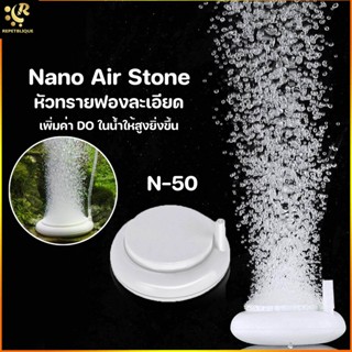 Marine Plus Nano Bubble N-50 หัวทรายนาโน หัวทราย ฟองละเอียด หัวทรายจานนาโน Air Stone