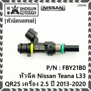 ***ราคาพิเศษ***(ราคา/1ชิ้น)หัวฉีดใหม่ รหัสแท้  Nissan : FBY21B0  หัวฉีด Nissan Teana L33 ,QR25 เครื่อง 2.5 ปี 2013-2020