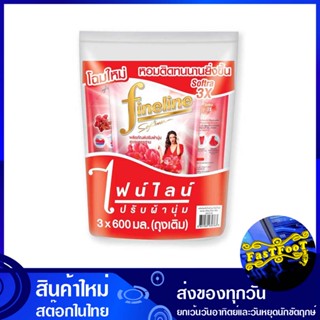 น้ำยาปรับผ้านุ่ม สูตรมาตรฐาน สีแดง 580 มล. (แพ็ค3ถุง) ไฟนไลน์ Fine Line Fabric Softener Standard Formula Red Color น้ำยา