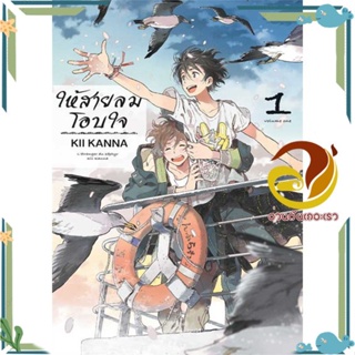 หนังสือ ให้สายลมโอบใจ 1 สนพ.Bongkoch Comics หนังสือนิยายวาย ยูริ การ์ตูนYaoiYuri