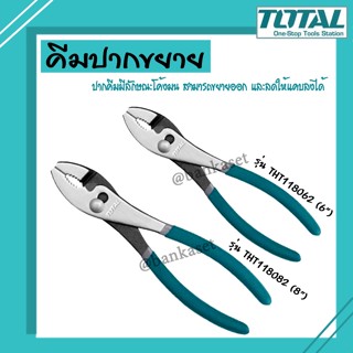 TOTAL คีมปากขยาย ขนาด 6 นิ้ว รุ่น THT118062 และขนาด 8 นิ้ว รุ่น THT118082 ( Slip Joint Plier )