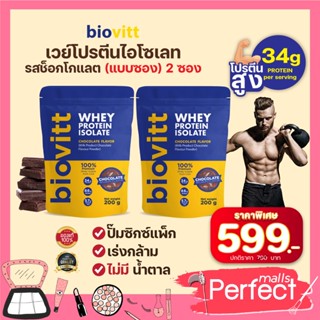 (2 ซอง ช็อคซอง) Biovitt Whey Protein Isolate เวย์โปรตีน ไอโซเลท รสใหม่ ช็อกโกแลต  เร่งกล้าม ไม่มีน้ำตาล