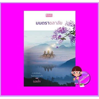 มนตราชลาลัย รอยไท ดีบุ๊คส์ ในเครือ dbooksgroup