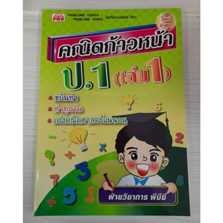 9786162550898 : คณิตก้าวหน้า ป.1 เล่ม1