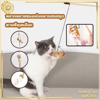 ไม้ตกแมว ของเล่นแมว ไม้แมว ไม้ล่อแมว ขอเล่นแมว ของเล่นเเมว มีกระดิ่งและฟู่สาย ไว้ล่อแมว คลาดเครียดคลายเหงา