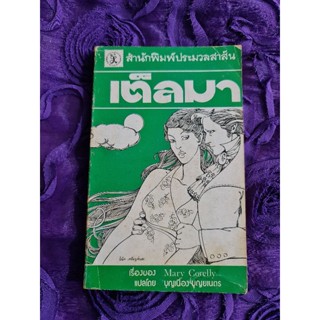 เต็ลมา (แปลโดย บุญเนื่อง  บุญยเนตร)