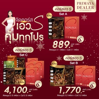 (พร้อมส่ง !!)  ✨ !! โปรคู่หู  Primaya S + Cal S  l พรีมายา เอส  + แคล เอส ✨