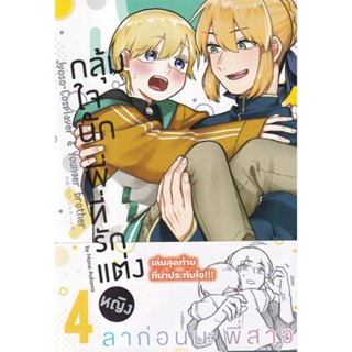 [พร้อมส่ง]หนังสือกลุ้มใจนัก พี่ที่รักแต่งหญิง 4 (การ์ตูน)#นิยายวาย,ยูริ การ์ตูนYaoi,Yuri,นานะ อาโอคาวะ,สนพ.animag books