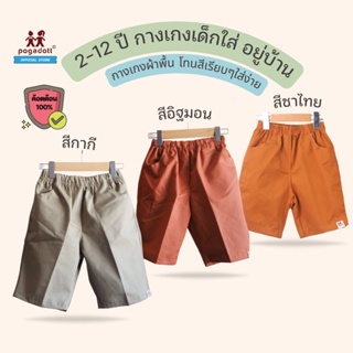 ราคาPOGADOTT กางเกงเด็ก 2-13 ปี กางเกงเด็กผู้ชาย  รุ่น KIDS Easy Shortsแบรนด์แท้เกรดห้าง
