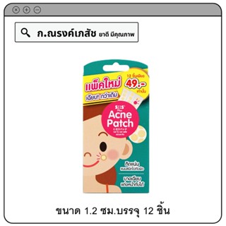 SOS Plus Acne Patch แผ่นแปะสิว ขนาด 1.2 ซม.บรรจุ 12 ชิ้น