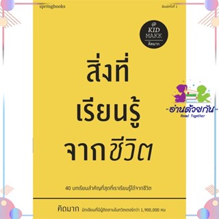 หนังสือ สิ่งที่เรียนรู้จากชีวิต สนพSpringbooks หนังสือเรื่องสั้น #อ่านด้วยกัน สินค้าพร้อมส่ง