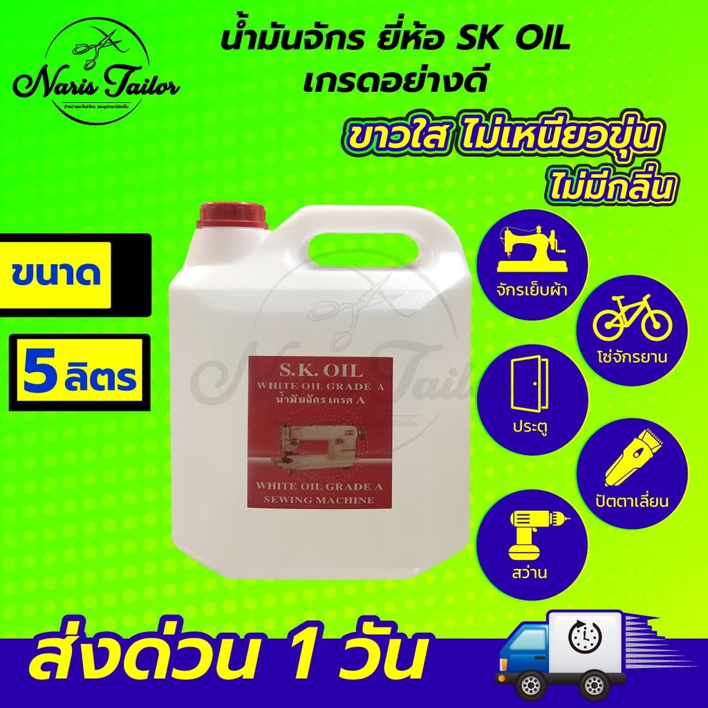 น้ำมันจักร (ขนาด 5 ลิตร) น้ำมันหล่อลื่น ใส่จักรเย็บผ้า ใส่พัดลม ใส่ปัตตาเลี่ยน น้ำมันคุณภาพอย่างดี ข