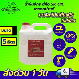 น้ำมันจักร (ขนาด 5 ลิตร) น้ำมันหล่อลื่น ใส่จักรเย็บผ้า ใส่พัดลม ใส่ปัตตาเลี่ยน น้ำมันคุณภาพอย่างดี ขาวใส ไม่เหนียว