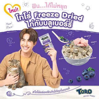 TORO Freeze Dried  Chicken with Blueberry 12x40g (12ซอง)