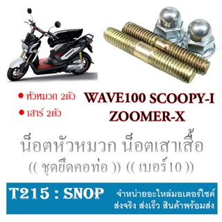 น็อตยึดท่อ น๊อตหัวหมวก น็อตยึดท่อ เบอร์10 (1ชุดมี น็อตหมวก2 น็อตคอท่อ2) Zoomer-x Scoopy-i Wave100 ตรงรุ่น