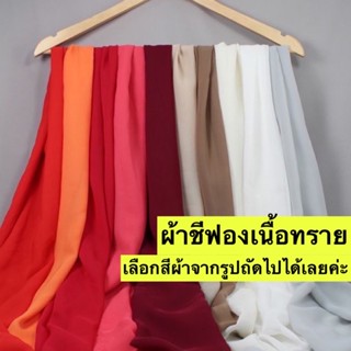 ผ้าชีฟองเนื้อทราย Chiffon Sandy fabric(แจ้งสีทางแชท หรือหมายเหตุได้เลยค่ะ)