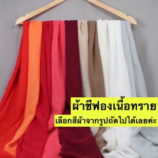 ผ้าชีฟองเนื้อทราย Chiffon Sandy fabric(แจ้งสีทางแชท หรือหมายเหตุได้เลยค่ะ)