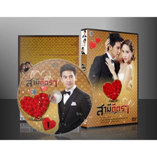 ละครไทย สามีตีตรา (พลอย+โป๊บ+จุ๋ย ) DVD 4 แผ่น