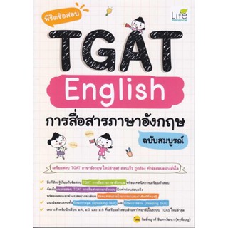 หนังสือ พิชิตข้อสอบTGAT Englishการสื่อสารภาษาอัง