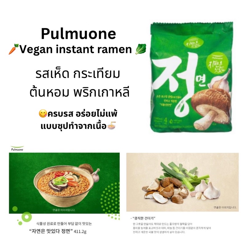 pulmuone Vegan Ramen🍜🥬 🌶รามยอนมังสวิรัติ🍜รสผักรวม,เห็ดหอมและพริก🍜กลมกล่อมอมเผ็ดเบาๆ