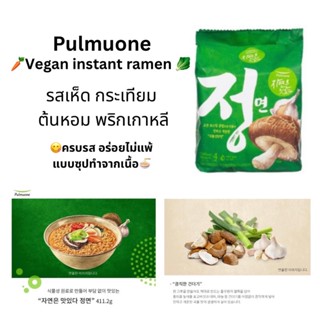 pulmuone Vegan Ramen🍜🥬 🌶รามยอนมังสวิรัติ🍜รสผักรวม,เห็ดหอมและพริก🍜กลมกล่อมอมเผ็ดเบาๆ