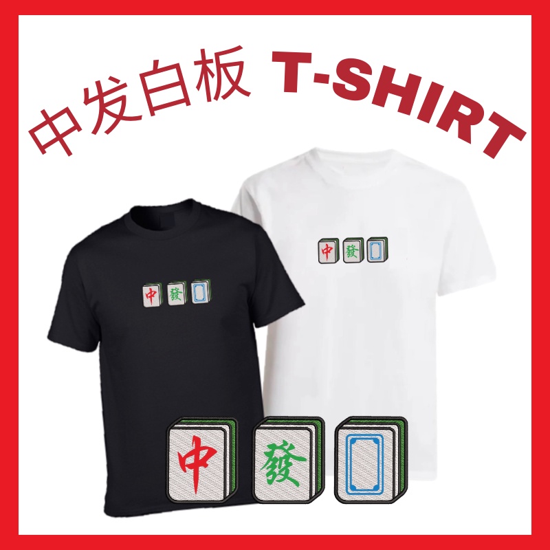 T92 中发白板 Mahjong Tiles เสื้อยืดเย็บปักถักร้อย (Unisex)