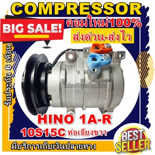 ลดแรง ถูกสุด!!! การันตีคุณภาพ (ใหม่มือ1) COMPRESSOR HINO MEGA1A-R 10S15C คอมแอร์ ฮีโน่และอีซูซุ 10S15C มูเล่1ร่อง